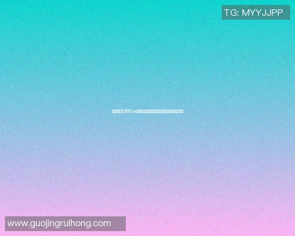 全面解析bf90vs足球比分数据助你掌握比赛动态与球队表现 全面解析bf90vs足球比分数据助你掌握比赛动态与球队表现